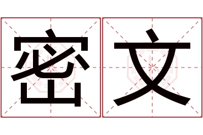 密文名字寓意 密文名字寓意