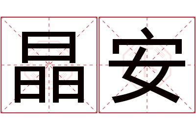 晶安名字寓意 晶安名字寓意