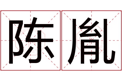 陈胤名字寓意 陈胤名字寓意