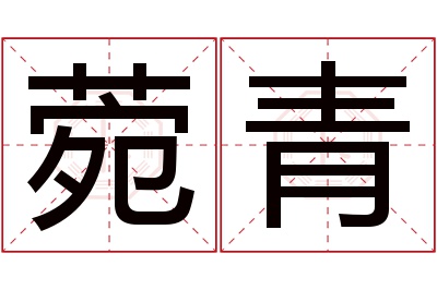 菀青名字寓意