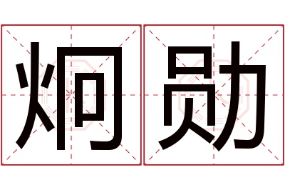 炯勋名字寓意