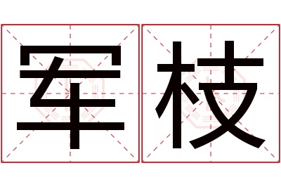 军枝名字寓意