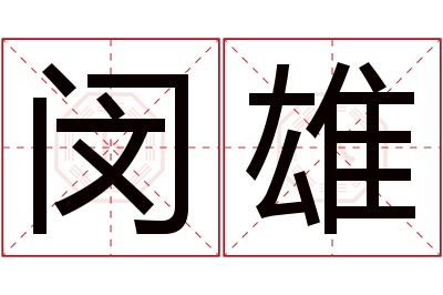 闵雄名字寓意