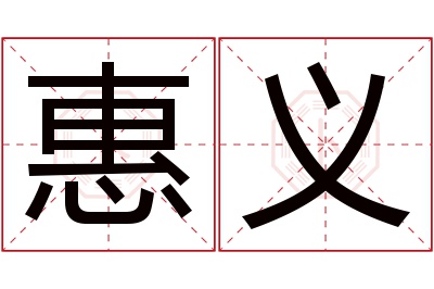 惠义名字寓意 惠义名字寓意