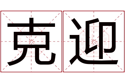 克迎名字寓意 克迎名字寓意