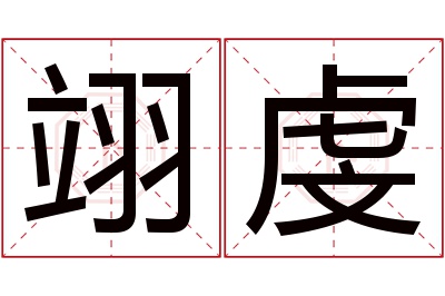 翊虔名字寓意