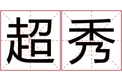 超秀名字寓意