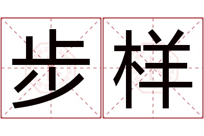 步样名字寓意