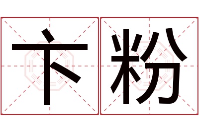 卞粉名字寓意