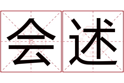 会述名字寓意