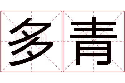 多青名字寓意 多青名字寓意