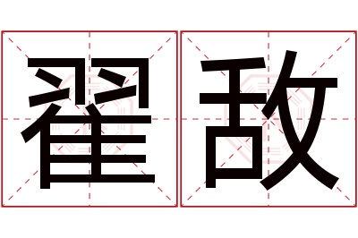 翟敌名字寓意 翟敌名字寓意