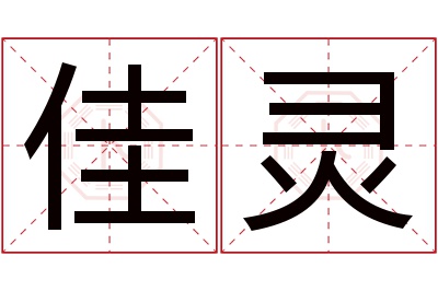 佳灵名字寓意