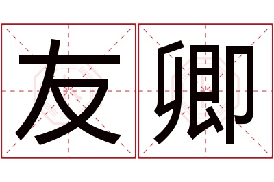 友卿名字寓意 友卿名字寓意