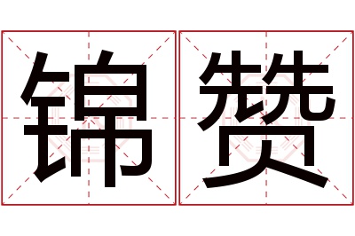 锦赞名字寓意