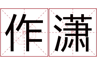 作潇名字寓意 作潇名字寓意