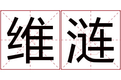 维涟名字寓意 维涟名字寓意
