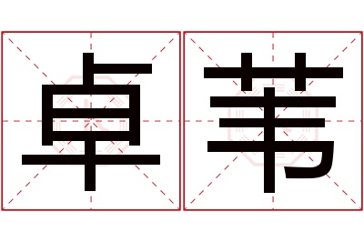 卓苇名字寓意 卓苇名字寓意