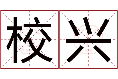 校兴名字寓意