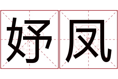 妤凤名字寓意 妤凤名字寓意