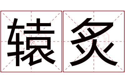 辕炙名字寓意