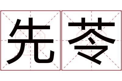 先苓名字寓意