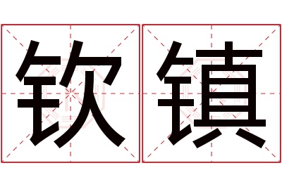钦镇名字寓意