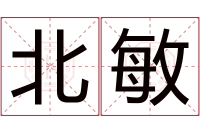 北敏名字寓意 北敏名字寓意