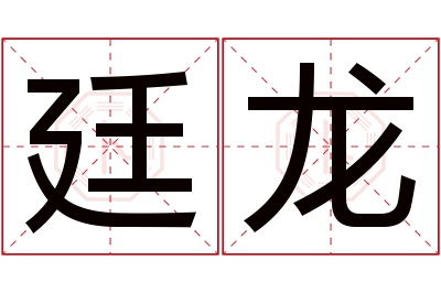 廷龙名字寓意