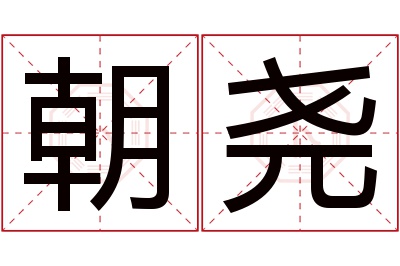朝尧名字寓意 朝尧名字寓意