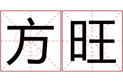 方旺名字寓意 方旺名字寓意