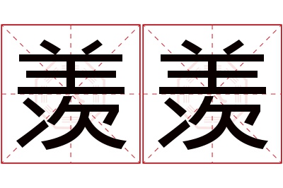 羡羡名字寓意 羡羡名字寓意