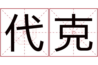 代克名字寓意