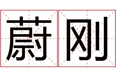 蔚刚名字寓意 蔚刚名字寓意