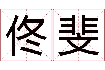 佟斐名字寓意 佟斐名字寓意