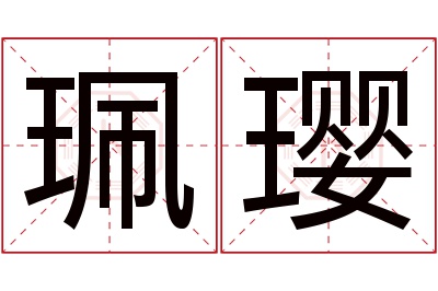 珮璎名字寓意 珮璎名字寓意