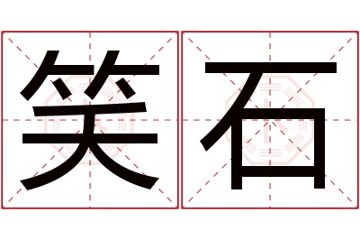 笑石名字寓意 笑石名字寓意