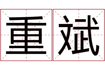 重斌名字寓意