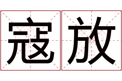 寇放名字寓意