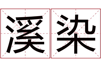 溪染名字寓意 溪染名字寓意