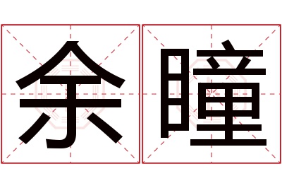 余瞳名字寓意