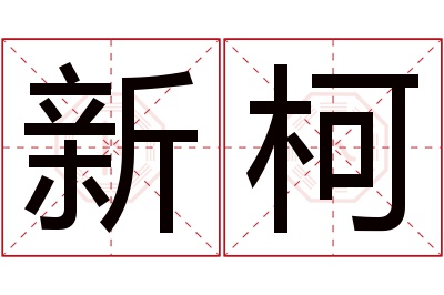 新柯名字寓意