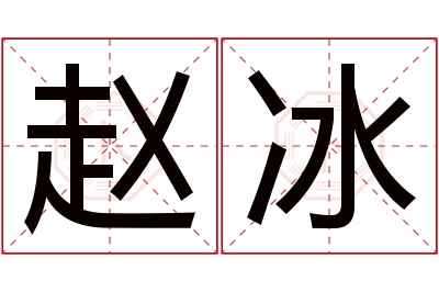 赵冰名字寓意 赵冰名字寓意