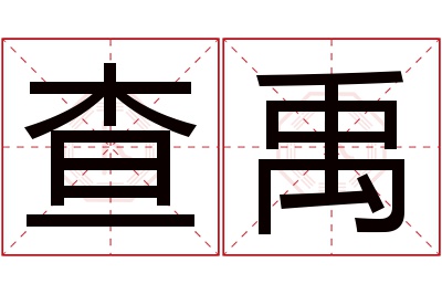 查禹名字寓意 查禹名字寓意