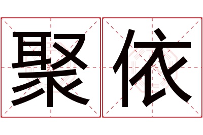 聚依名字寓意 聚依名字寓意