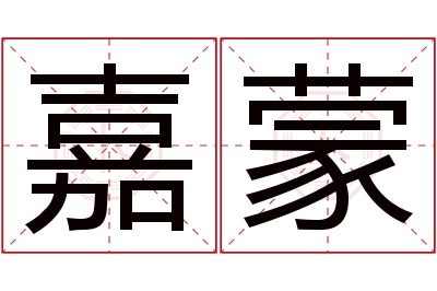 嘉蒙名字寓意