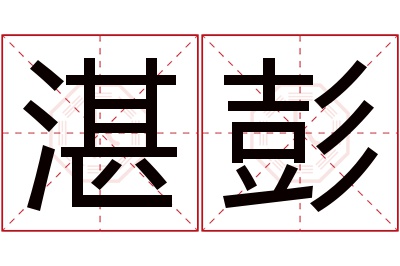 湛彭名字寓意