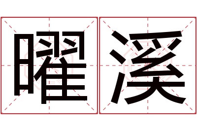 曜溪名字寓意