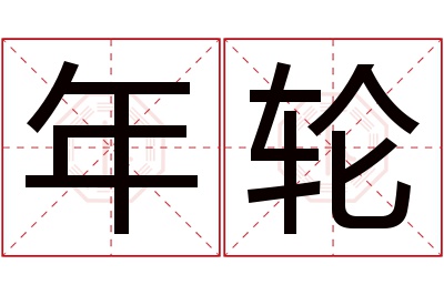 年轮名字寓意 年轮名字寓意