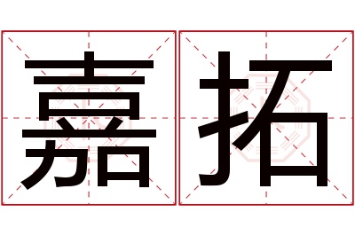 嘉拓名字寓意